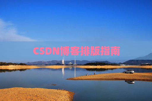 CSDN博客排版指南