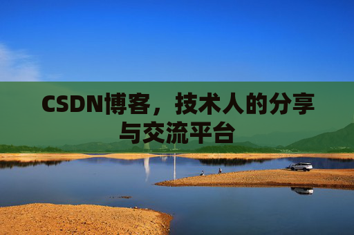 CSDN博客，技术人的分享与交流平台